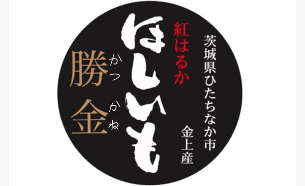 勝金 -KATSUKANE- のほしいもラベル